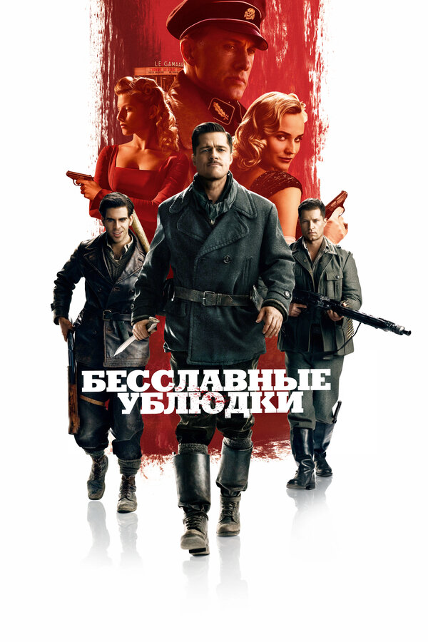 Бесславные ублюдки - постер фильма